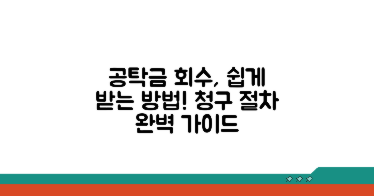 공탁금 회수청구권 행사 절차
