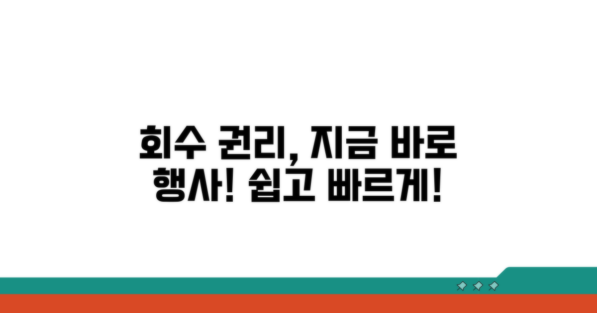 회수 권리 행사 방법 안내