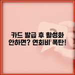 신용카드 발급 후 활성화 안하면 연회비 나오나요 | 카드활성화 | 미사용 | 연회비