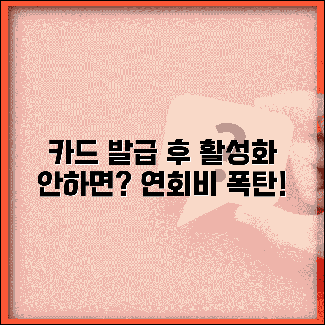 신용카드 발급 후 활성화 안하면 연회비 나오나요 | 카드활성화 | 미사용 | 연회비