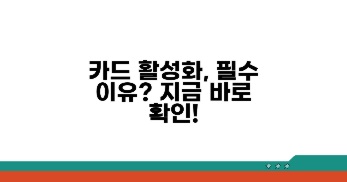 카드 활성화, 왜 필요할까요?