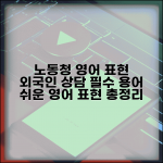 노동청 영어로 표현 | 외국인 근로자 상담 시 필요 용어