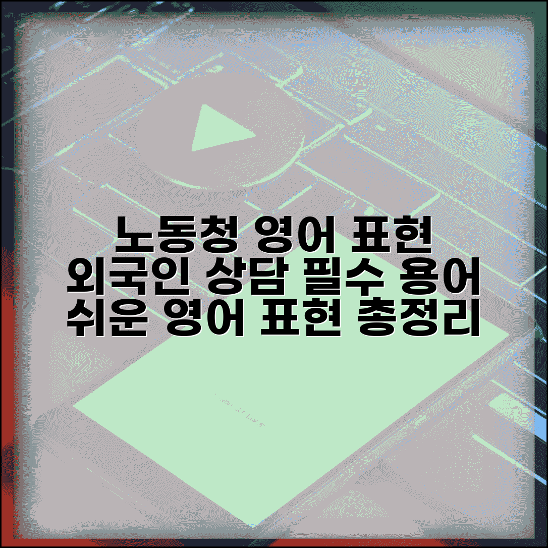 노동청 영어로 표현 | 외국인 근로자 상담 시 필요 용어