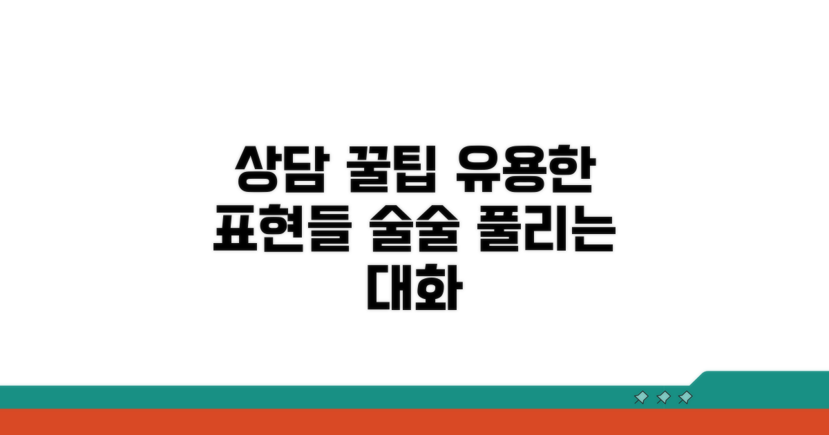 상담 시 유용한 표현들
