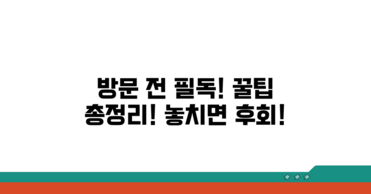 방문 전 필수 정보 체크