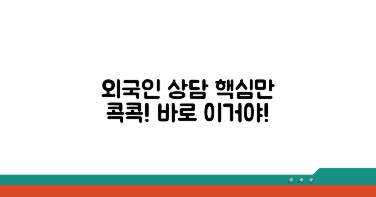 외국인 근로자 상담 핵심