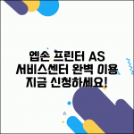 엡손 서비스센터 프린터 A/S 신청 | 엡손 서비스센터 완벽 이용법