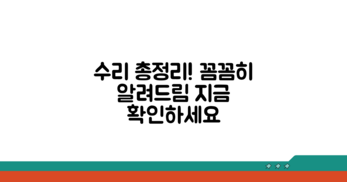 수리 과정 상세 안내