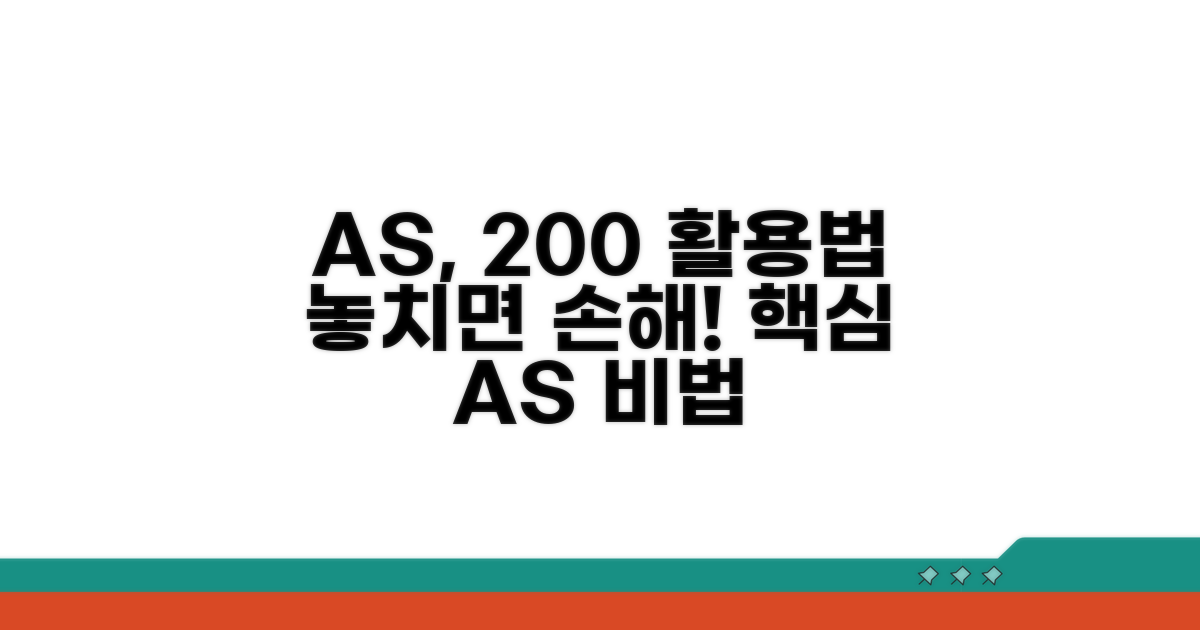 추가 A/S 활용 노하우