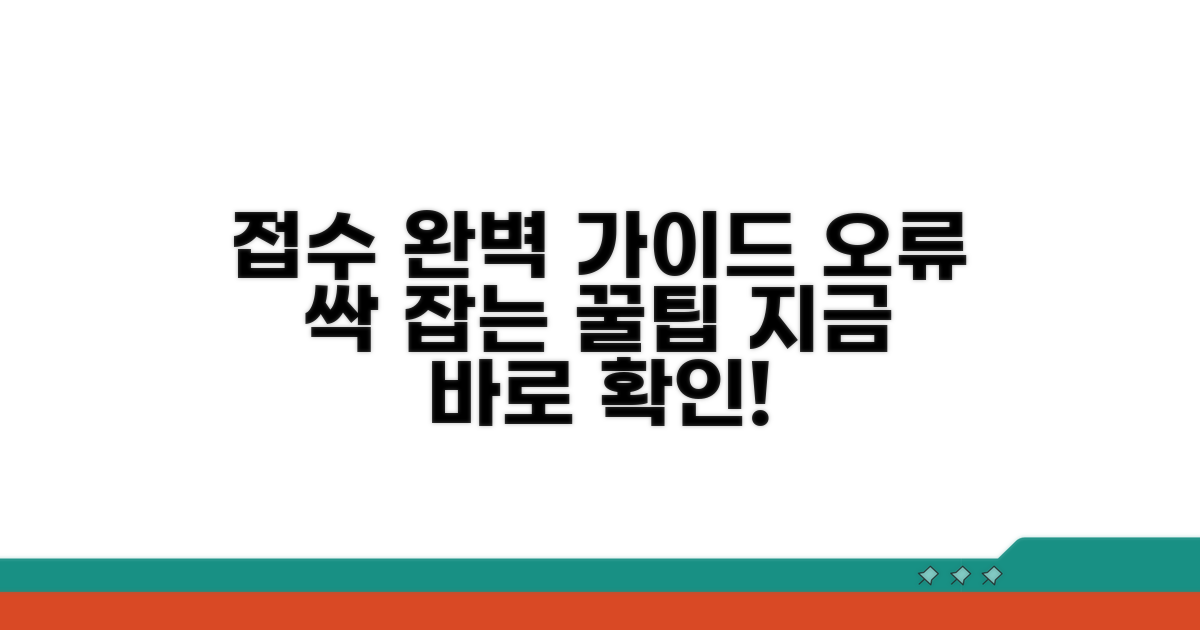 접수 절차와 오류 방지 팁