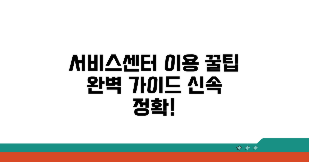 서비스센터 이용 완벽 가이드