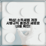 소득세법 시행규칙 내용 | 소득세법 시행규칙 개정과 적용 사항