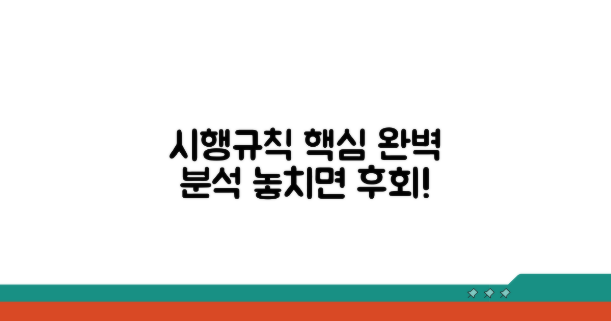 시행규칙 주요 내용 파헤치기
