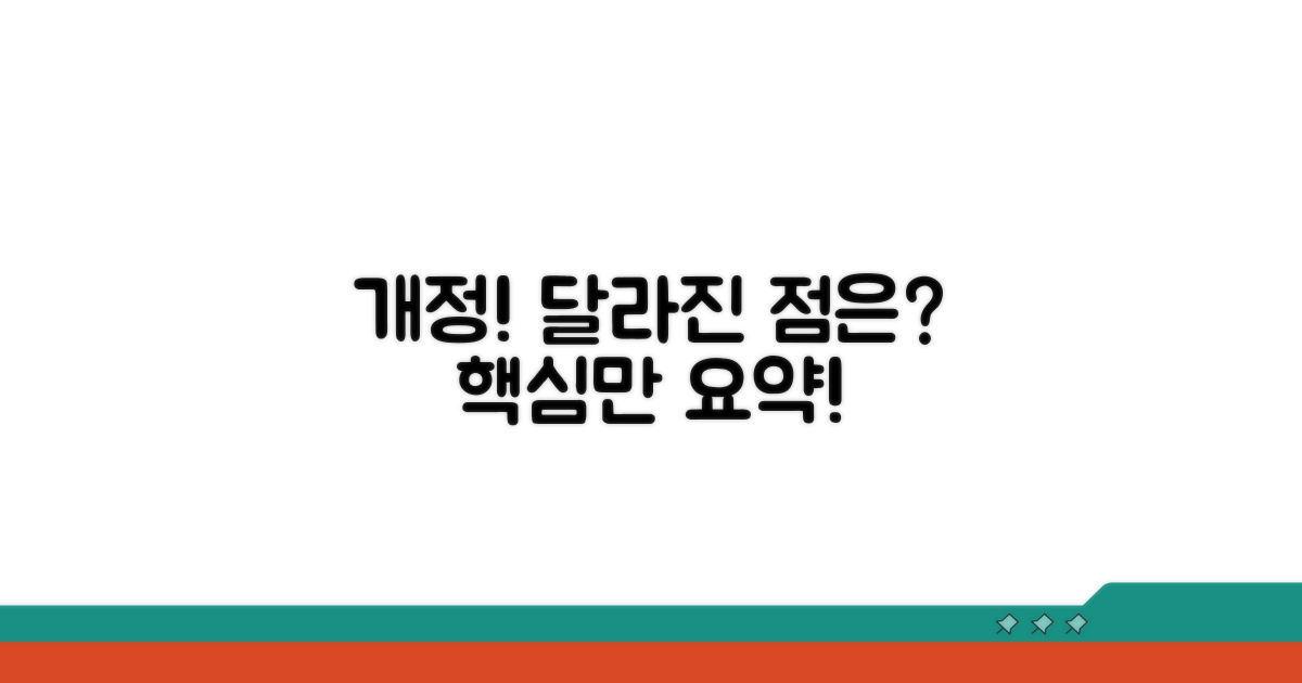개정 사항과 달라진 점
