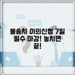 불송치결정 이의신청 기간 7일 이내 | 불송치 결정 이의신청 완벽 기간