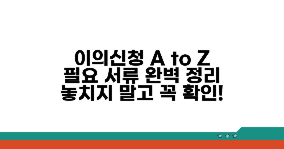 이의신청 방법과 필요 서류