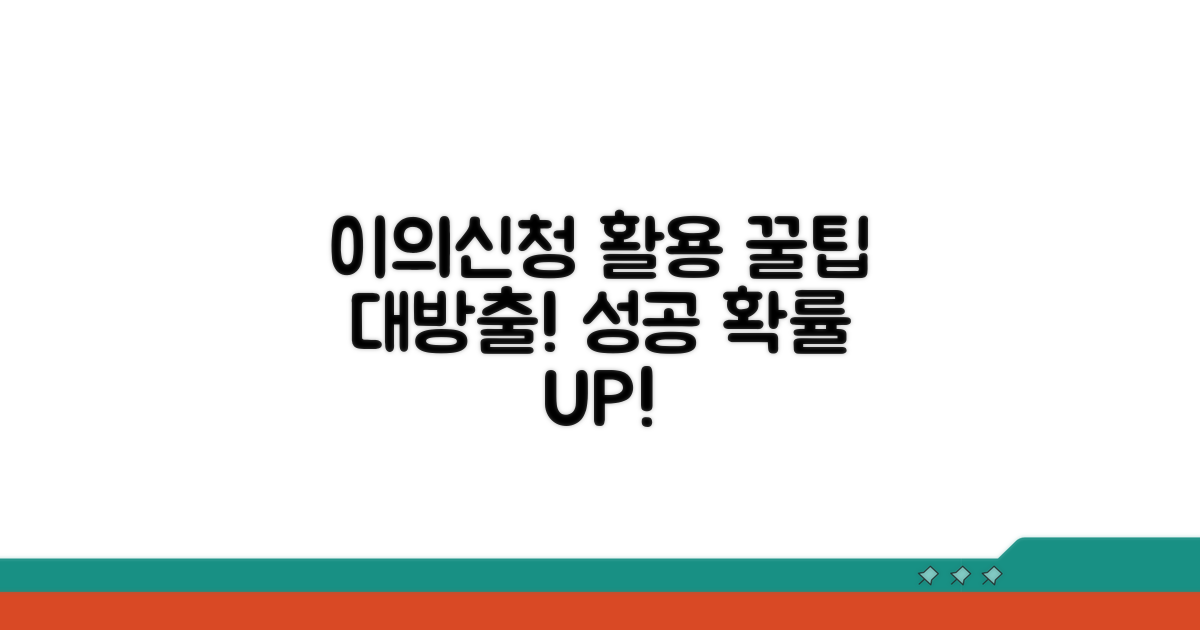 이의신청 후 활용 꿀팁
