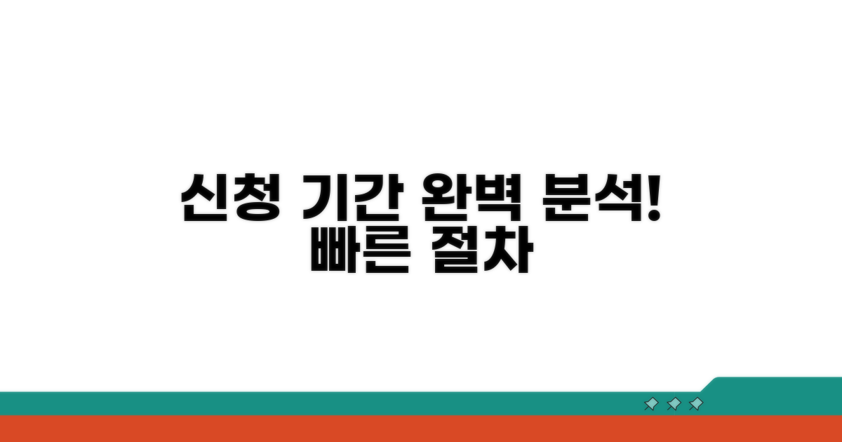 신청 기간과 절차 완전 분석