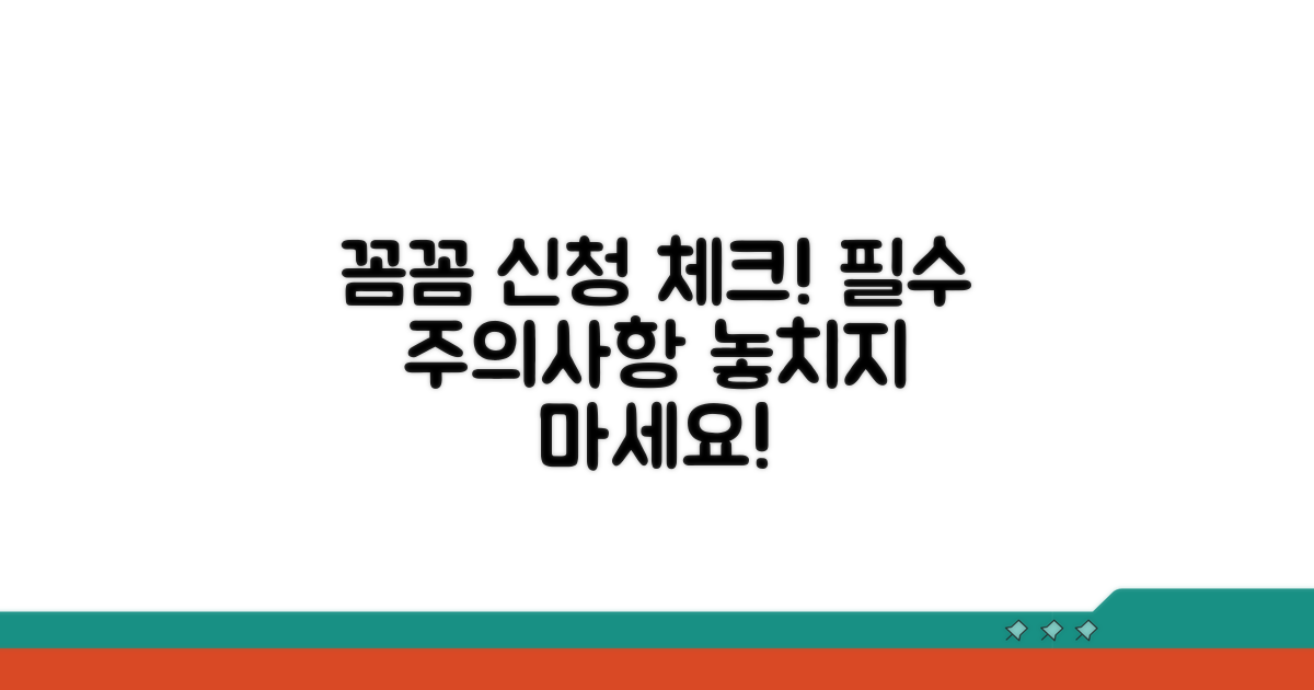 신청 시 주의사항 꼼꼼 체크