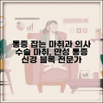 마취통증의학과 의사 | 수술마취 통증클리닉 | 만성통증 신경블록