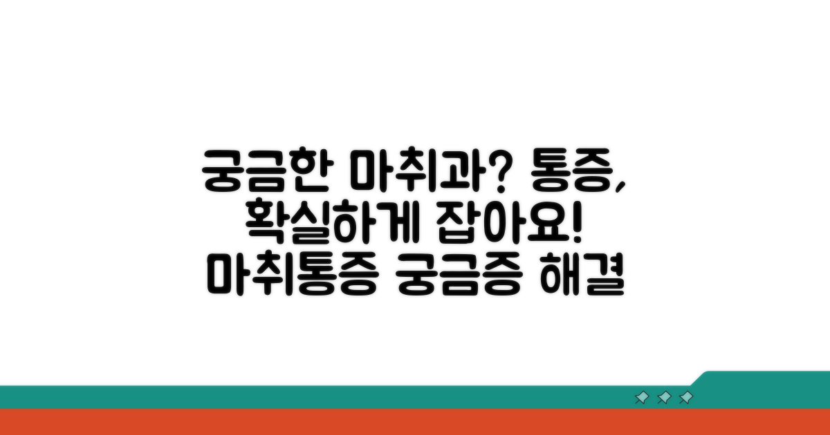 마취통증의학과, 무엇이 궁금할까?