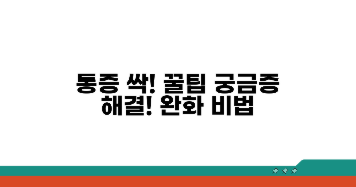 궁금증 해결! 통증 완화 꿀팁