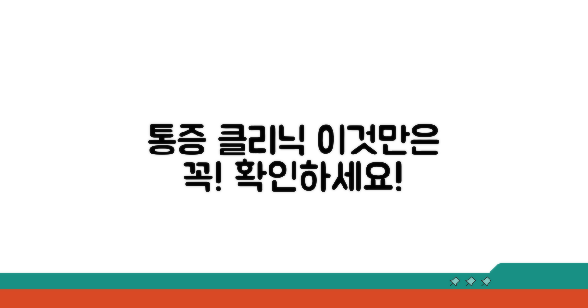 통증 클리닉, 이런 점을 확인하세요