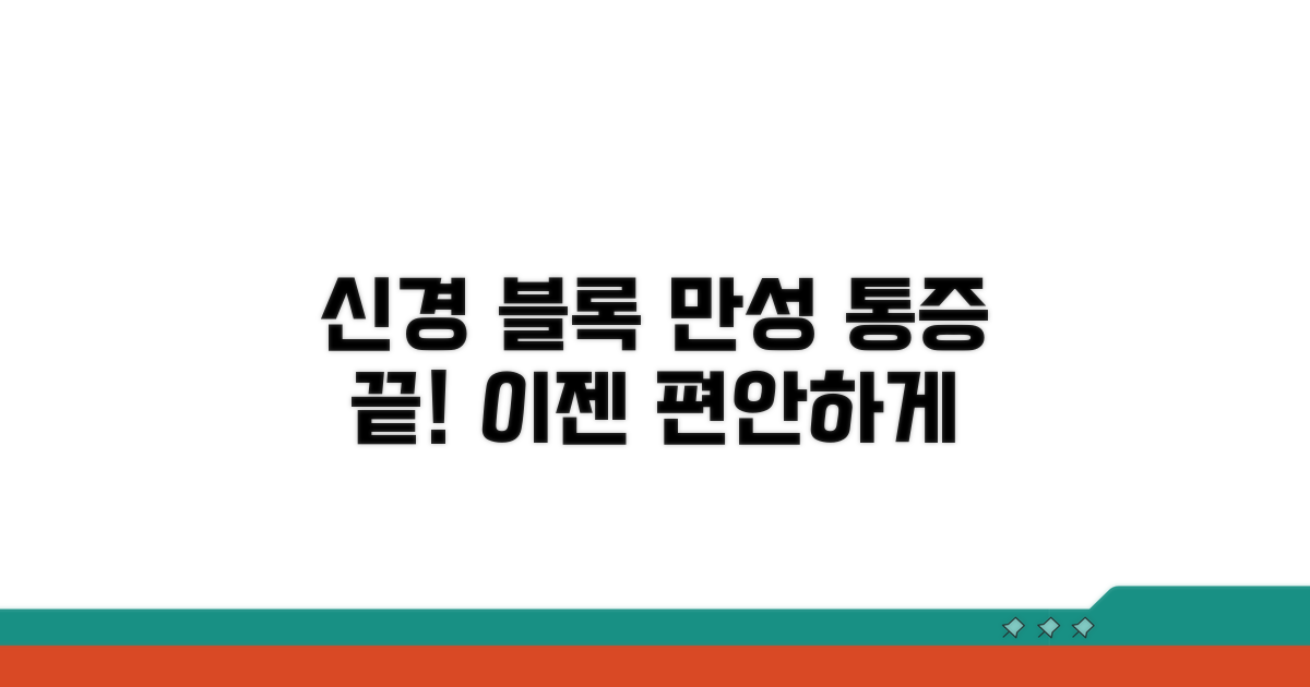 만성 통증, 신경 블록으로 해결!