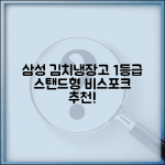 삼성 김치냉장고 스탠드형 1등급 모델 | 삼성 비스포크 김치냉장고 추천