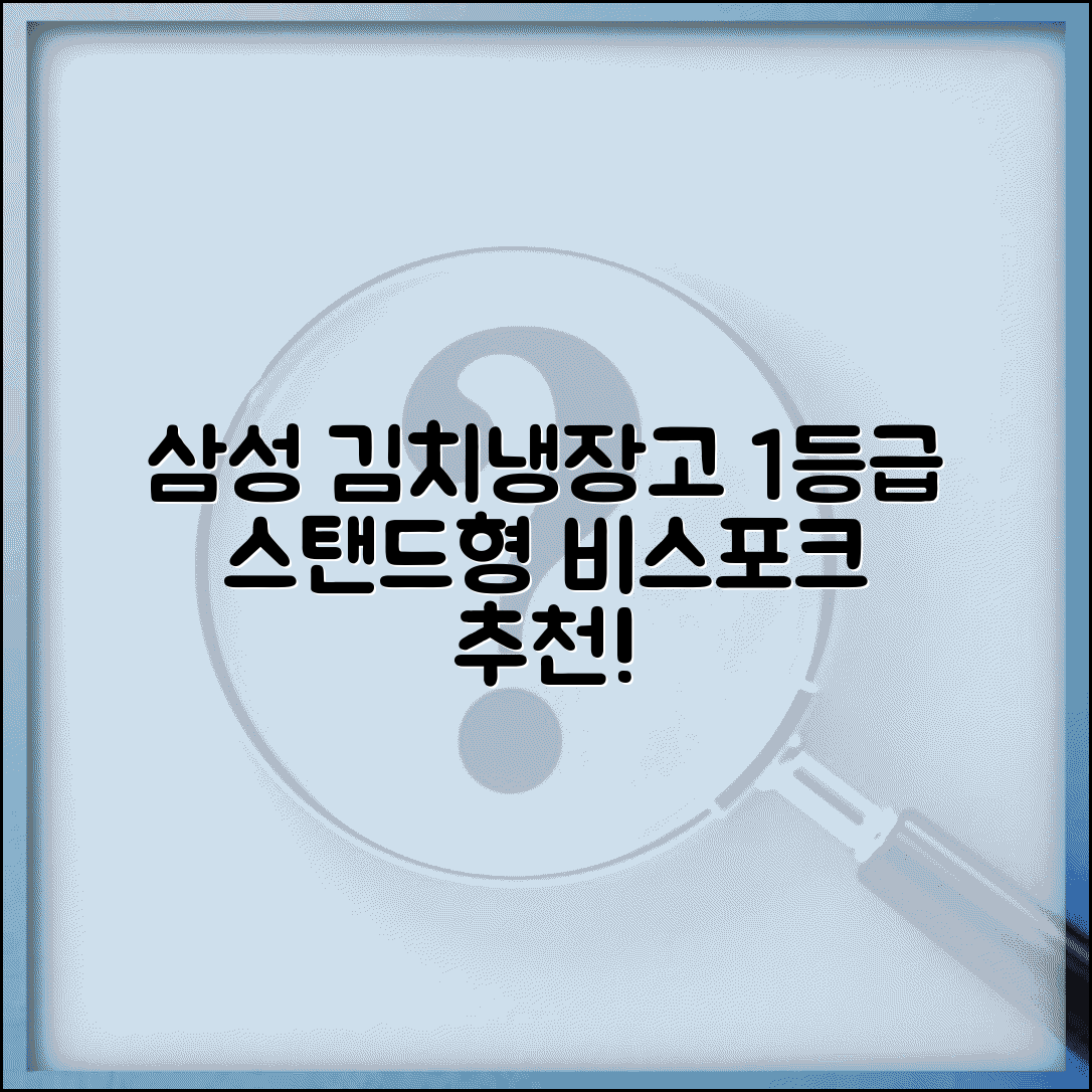 삼성 김치냉장고 스탠드형 1등급 모델 | 삼성 비스포크 김치냉장고 추천