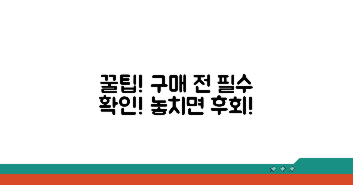 구매 전 확인 사항과 팁
