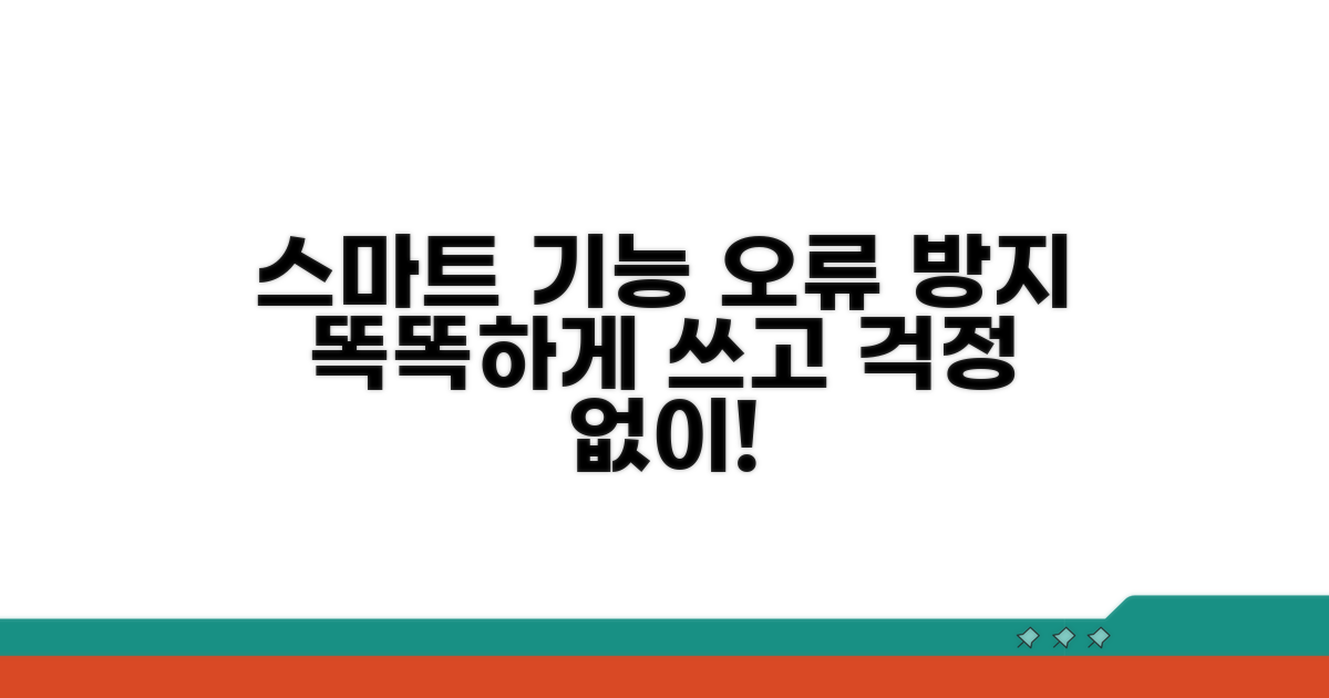 스마트 기능과 오류 방지 시스템
