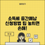 소득세 중간예납 | 중간예납세액 | 예납 신청 방법