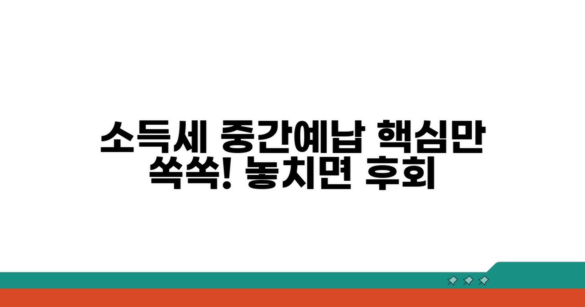 소득세 중간예납 기본 정보