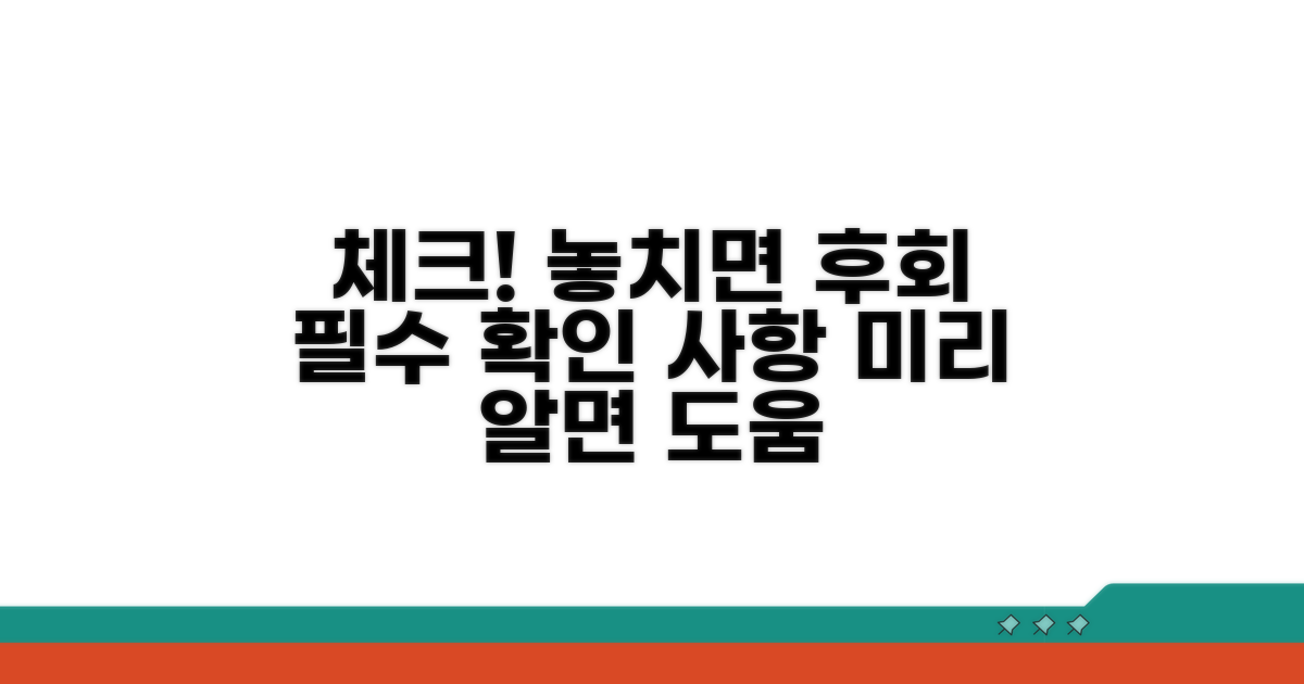 주의해야 할 점 미리 체크!