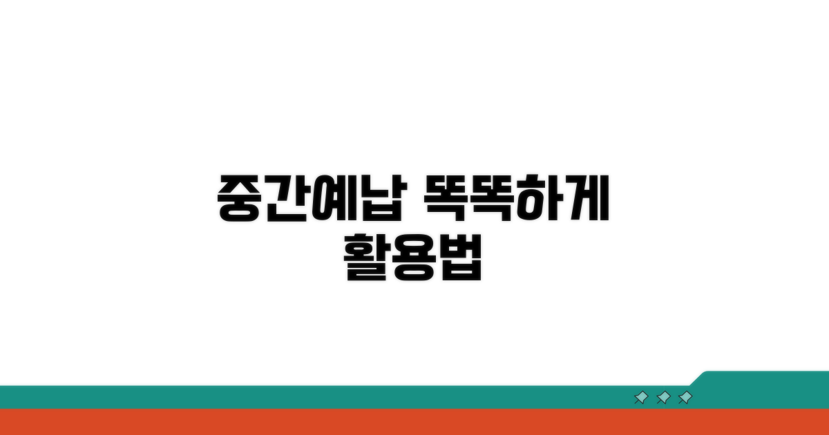 똑똑하게 중간예납 활용하기