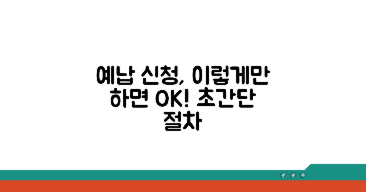 예납 신청은 이렇게 하세요