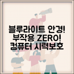 블루라이트 차단 안경 | 블루라이트 차단 부작용 | 컴퓨터용 안경 추천 | 시력 보호 안경