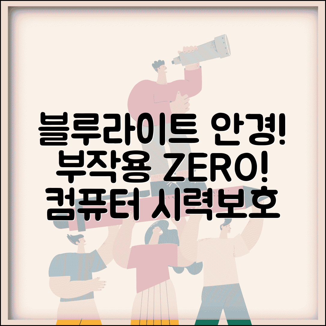 블루라이트 차단 안경 | 블루라이트 차단 부작용 | 컴퓨터용 안경 추천 | 시력 보호 안경