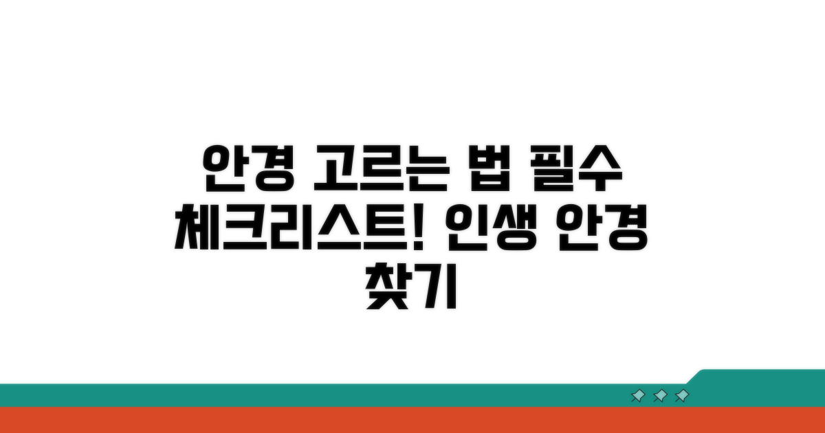 안경 선택 시 꼼꼼히 봐야 할 점