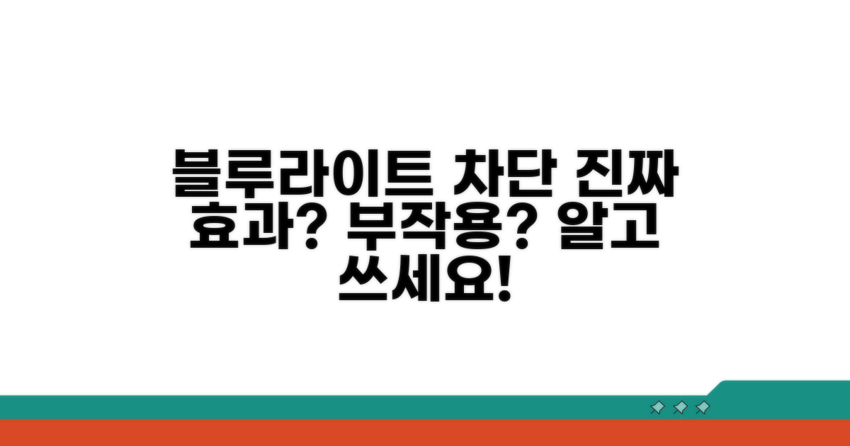 블루라이트 차단 효과와 부작용