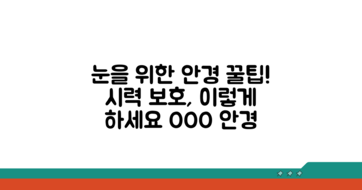 시력 보호를 위한 안경 활용 팁