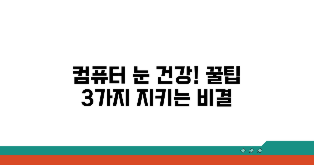 컴퓨터 작업 시 눈 건강 지키는 법
