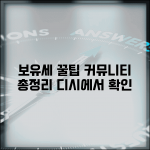 보유세 디시 정보 | 보유세 관련 커뮤니티 정보와 논의