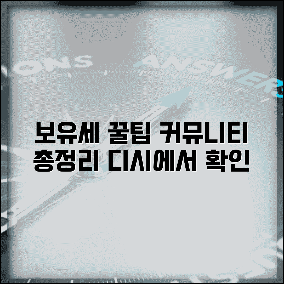 보유세 디시 정보 | 보유세 관련 커뮤니티 정보와 논의