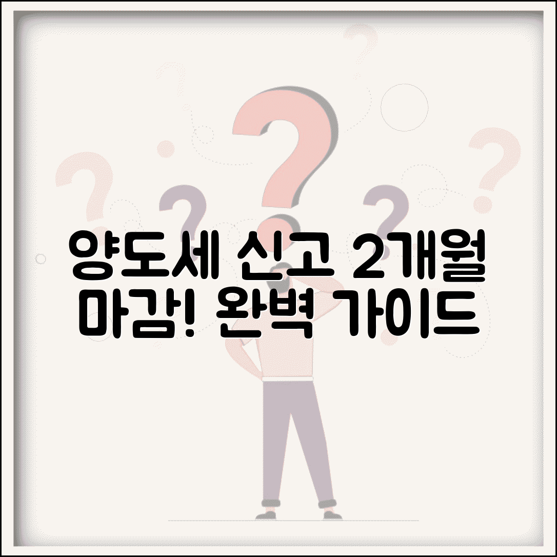 양도 소득세 신고 기한 양도월 2개월 | 양도소득세 신고 완벽 가이드