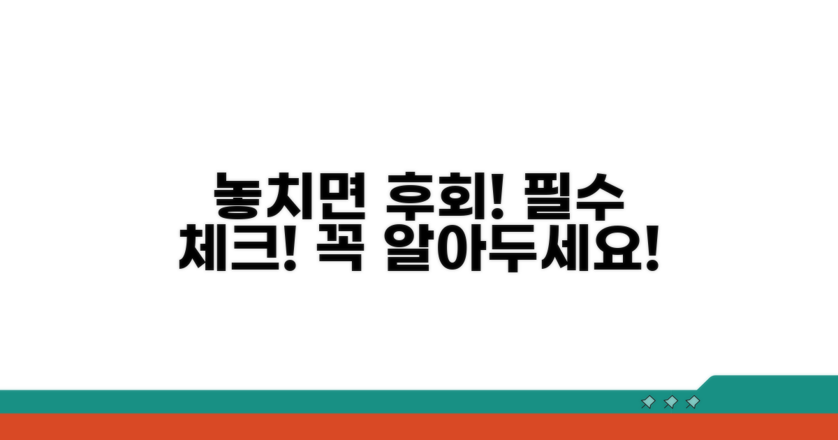 놓치기 쉬운 주의사항