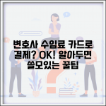 변호사 수임료 카드로 결제 가능한가요 | 변호사비결제 | 카드결제 | 방법