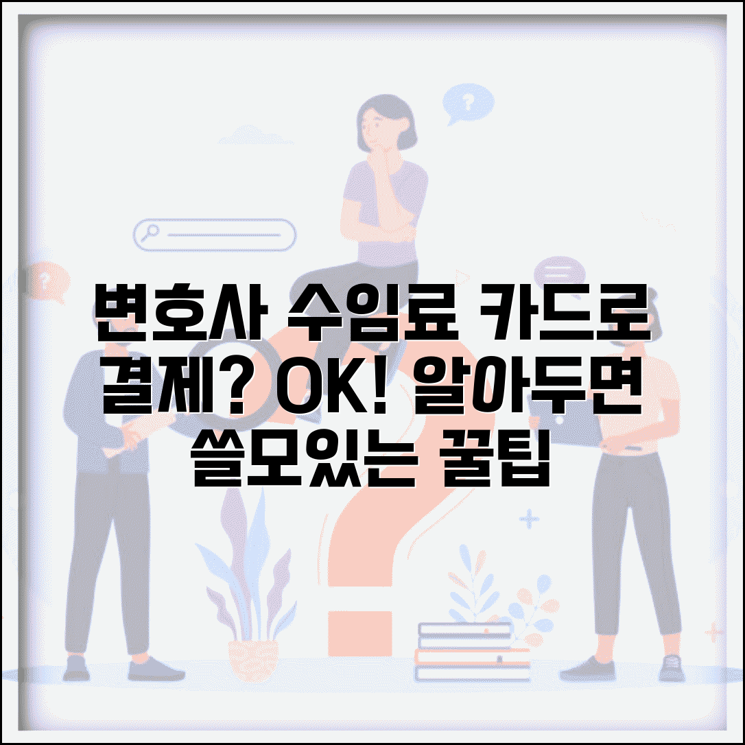 변호사 수임료 카드로 결제 가능한가요 | 변호사비결제 | 카드결제 | 방법