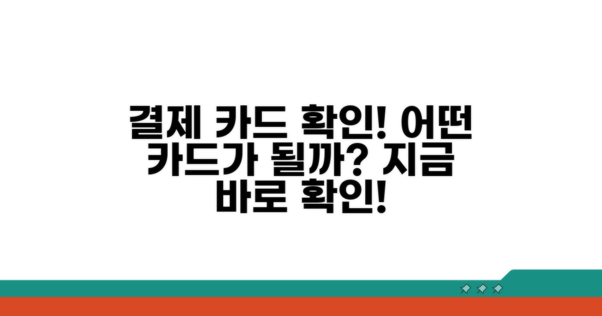 결제 가능한 카드 종류 확인